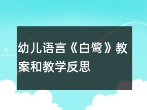 幼儿语言《白鹭》教案和教学反思