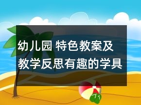 幼儿园 特色教案及教学反思：有趣的学具棒