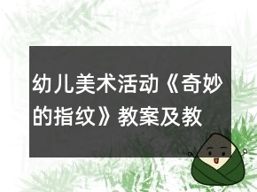 幼儿美术活动《奇妙的指纹》教案及教学反思