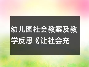 幼儿园社会教案及教学反思《让社会充满爱》