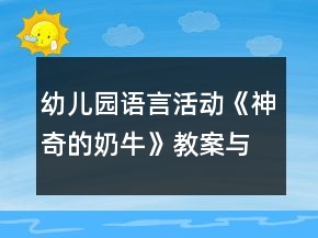幼儿园语言活动《神奇的奶牛》教案与教学反思