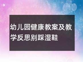 幼儿园健康教案及教学反思：别踩湿鞋