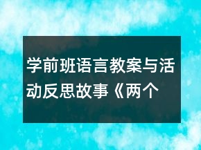 学前班语言教案与活动反思：故事《两个好朋友》