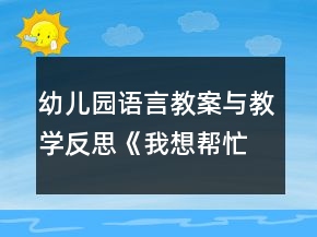 幼儿园语言教案与教学反思《我想帮忙》