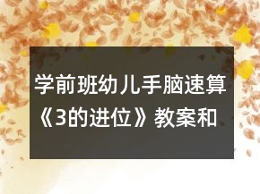 学前班幼儿手脑速算《3的进位》教案和教学反思