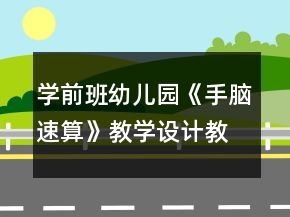 学前班幼儿园《手脑速算》教学设计教案