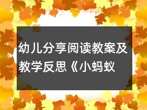 幼儿分享阅读教案及教学反思《小蚂蚁》