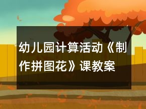 幼儿园计算活动《制作拼图花》课教案与教学反思