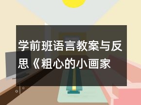 学前班语言教案与反思《粗心的小画家》