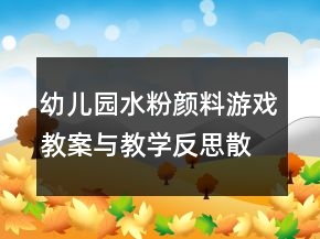 幼儿园水粉颜料游戏教案与教学反思：散开的花