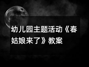 幼儿园主题活动《春姑娘来了》教案
