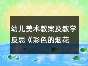 幼儿美术教案及教学反思：《彩色的烟花》