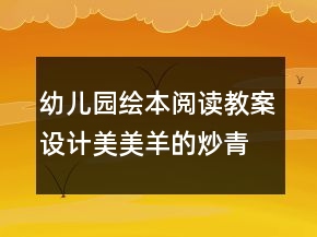 幼儿园绘本阅读教案设计：美美羊的炒青菜
