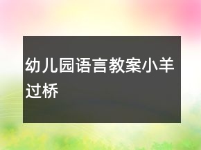 幼儿园语言教案：小羊过桥