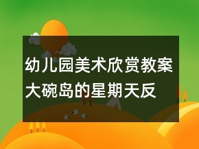 幼儿园美术欣赏教案：大碗岛的星期天反思