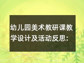 幼儿园美术教研课教学设计及活动反思:《月亮生日快乐》