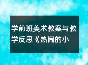 学前班美术教案与教学反思：《热闹的小池塘》