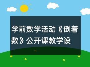 学前数学活动《倒着数》公开课教学设计与教后反思