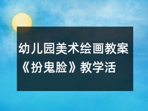 幼儿园美术绘画教案《扮鬼脸》教学活动及反思