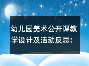 幼儿园美术公开课教学设计及活动反思:《月亮生日快乐》