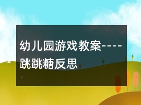 幼儿园游戏教案----跳跳糖反思