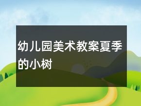 幼儿园美术教案：夏季的小树