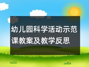 幼儿园科学活动示范课教案及教学反思：好玩的扑克——叠高
