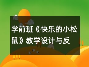 学前班《快乐的小松鼠》教学设计与反思