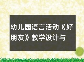 幼儿园语言活动《好朋友》教学设计与教后反思