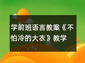 学前班语言教案《不怕冷的大衣》教学设计与反思