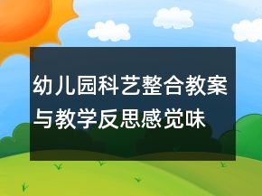 幼儿园科艺整合教案与教学反思：感觉味道
