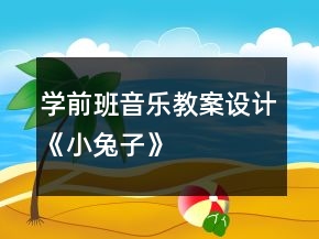学前班音乐教案设计《小兔子》