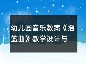 幼儿园音乐教案《摇篮曲》教学设计与反思