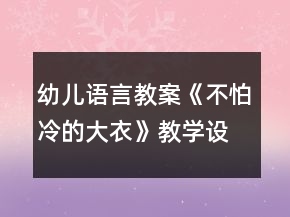 幼儿语言教案《不怕冷的大衣》教学设计与反思