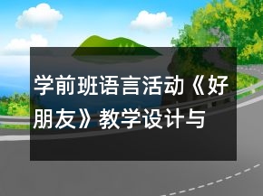 学前班语言活动《好朋友》教学设计与反思