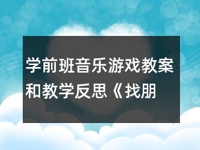 学前班音乐游戏教案和教学反思《找朋友》
