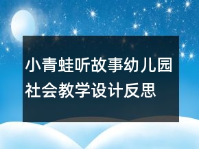 小青蛙听故事（幼儿园社会教学设计）反思