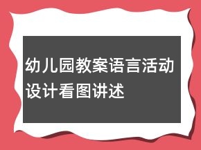 幼儿园教案语言活动设计——看图讲述《小老鼠》
