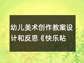 幼儿美术创作教案设计和反思《快乐粘贴》