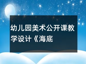 幼儿园美术公开课教学设计——《海底世界—手摆鱼》