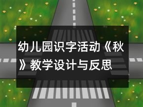 幼儿园识字活动《秋》教学设计与反思