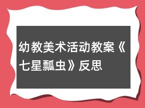 幼教美术活动教案：《七星瓢虫》反思