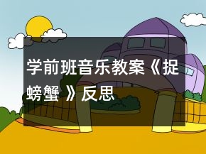 学前班音乐教案：《捉螃蟹 》反思