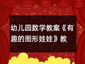 幼儿园数学教案《有趣的图形娃娃》教学设计与反思