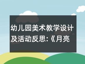幼儿园美术教学设计及活动反思:《月亮生日快乐》