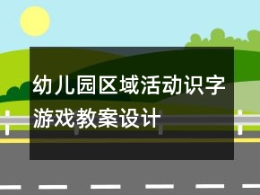 幼儿园区域活动“识字游戏”教案设计与课后反思