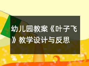 幼儿园教案《叶子飞》教学设计与反思
