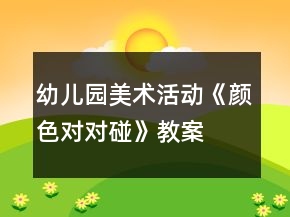 幼儿园美术活动《颜色对对碰》教案