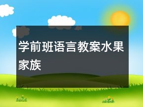 学前班语言教案：水果家族