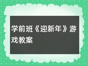 学前班《迎新年》游戏教案
